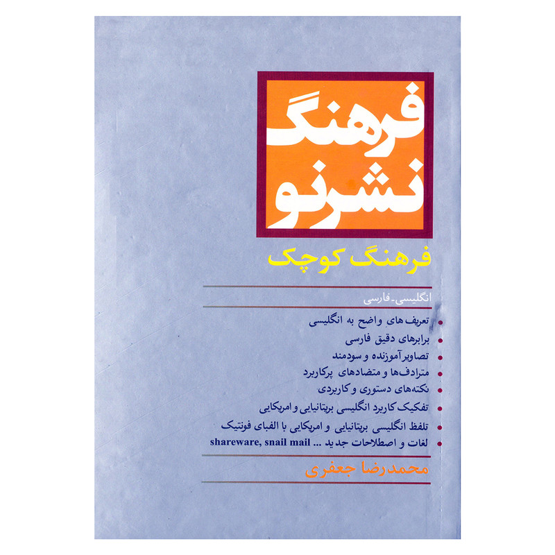کتاب فرهنگ نشر نو فرهنگ کوچک انگلیسی - فارسی اثر محمدرضا جعفری نشر مرو