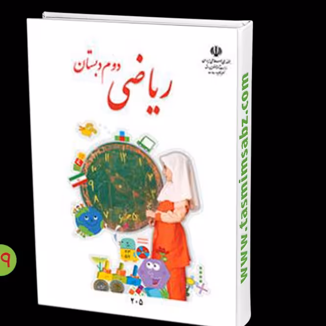 کتاب درسی (مدرسه )ریاضی دوم دبستان 1402