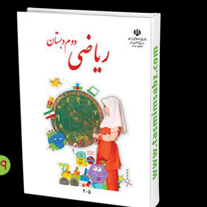 کتاب درسی (مدرسه )ریاضی دوم دبستان 1402