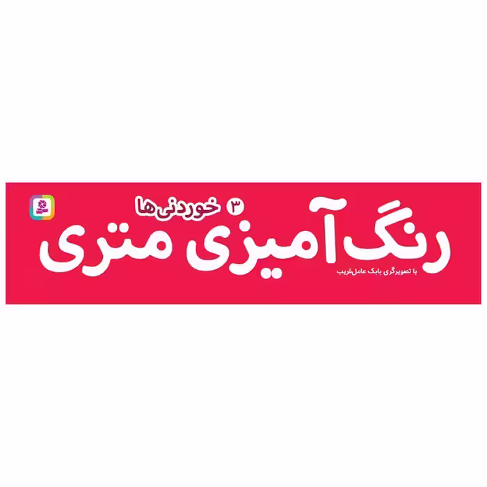 کتاب رنگ آمیزی متری 3 خوردنی ها اثر بابک عامل قریب انتشارات قدیانی