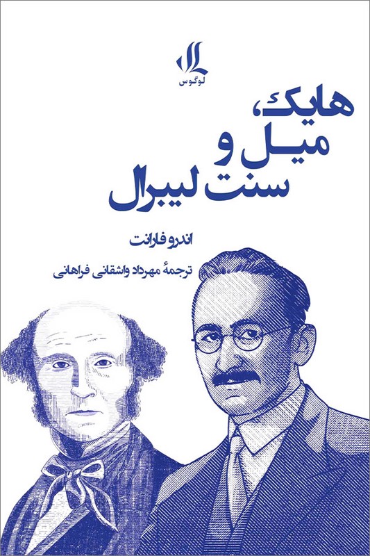 کتاب هایک میل و سنت لیبرال