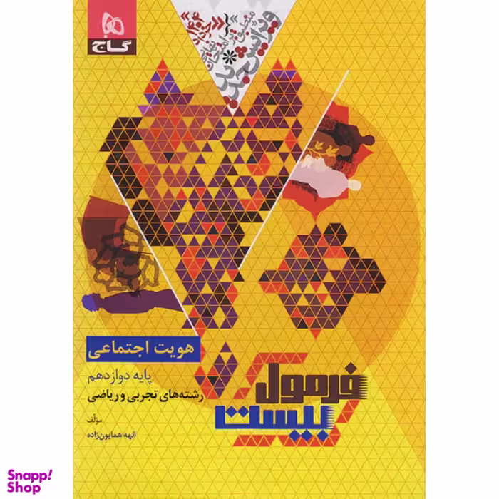 کتاب فرمول بیست هویت اجتماعی دوازدهم اثر الهه همایون زاده انتشارات گاج
