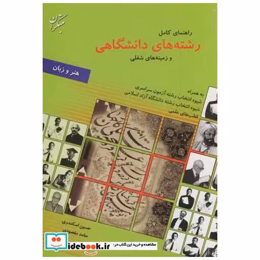 کتاب راهنمای کامل رشته های دانشگاهی و زمینه های شغلی (هنر و زبان) اثر حسین اسکندری