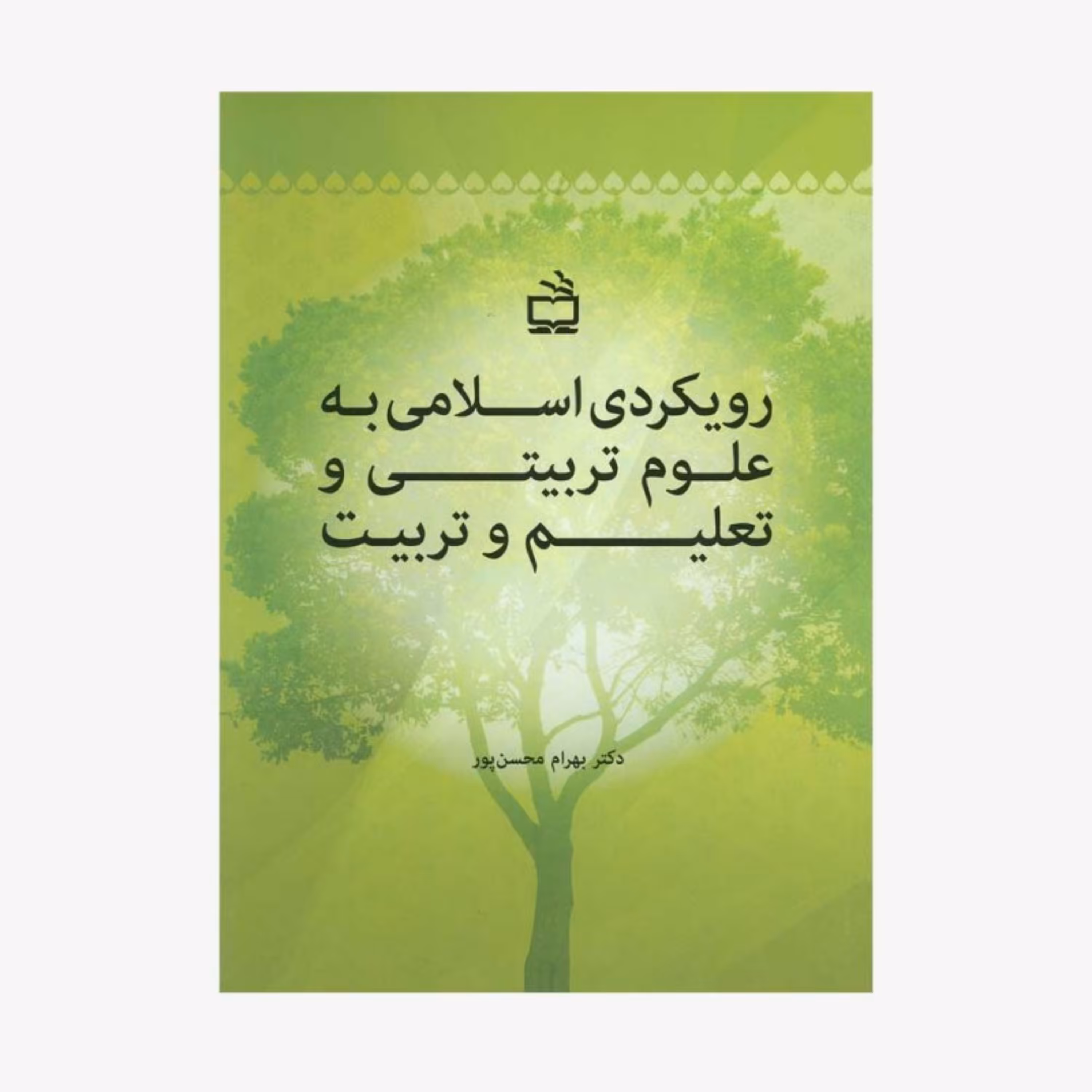 کتاب رویکردی اسلامی به علوم تربیتی و تعلیم و تربیت اثر دکتر بهرام محسن پور