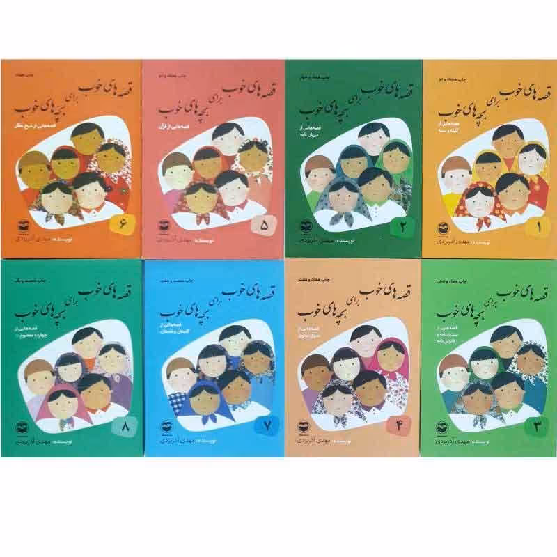 کتاب قصه های خوب برای بچه های خوب مهدی آذر یزدی
