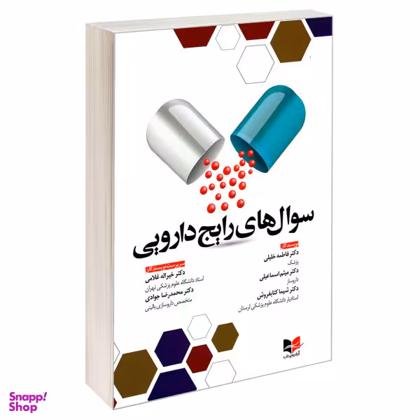 کتاب سوال های رایج دارویی اثر جمعی از نویسندگان نشر آبادیس طب