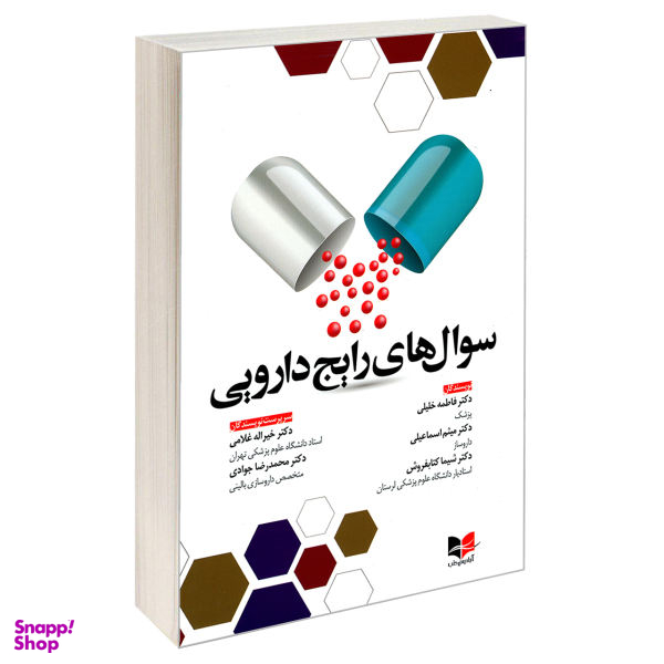 کتاب سوال های رایج دارویی اثر جمعی از نویسندگان نشر آبادیس طب
