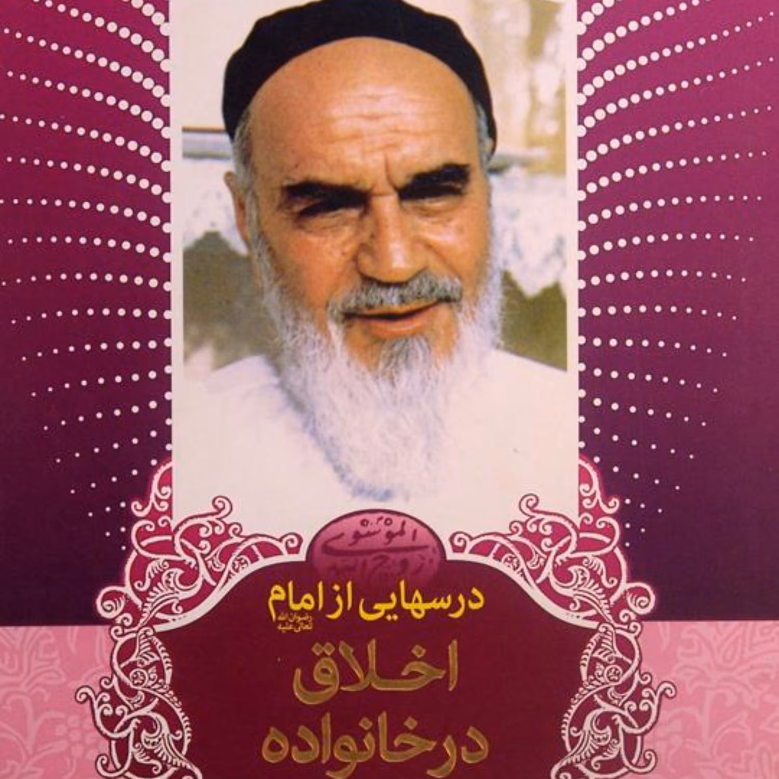 درسهایی از امام خمینی اخلاق در خانواده