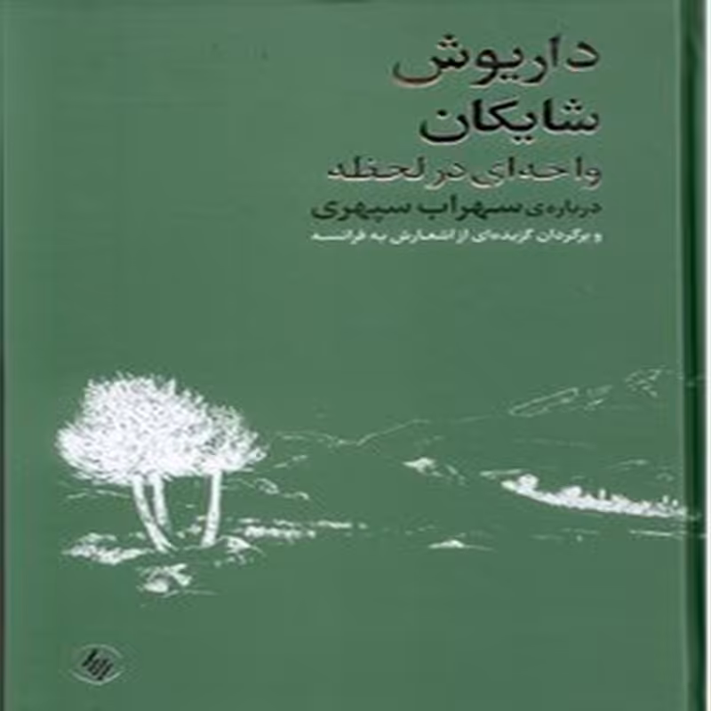 واحه ای در لحظه ، درباره ی سهراب سپهری و برگردان گزیده ای از اشعارش به فرانسه