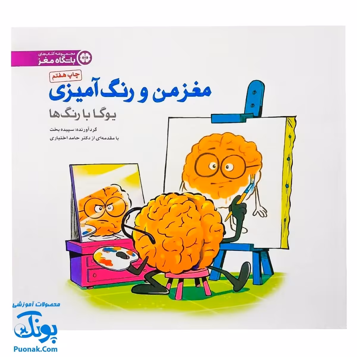 کتاب مغز من و رنگ آمیزی یوگا با رنگ ها