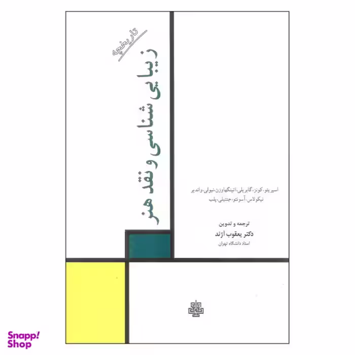 تاریخچه زیبایی شناسی نقد و هنر