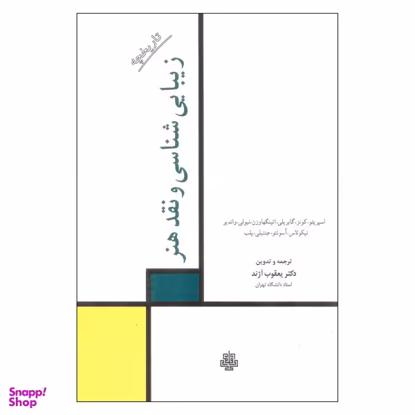 تاریخچه زیبایی شناسی نقد و هنر