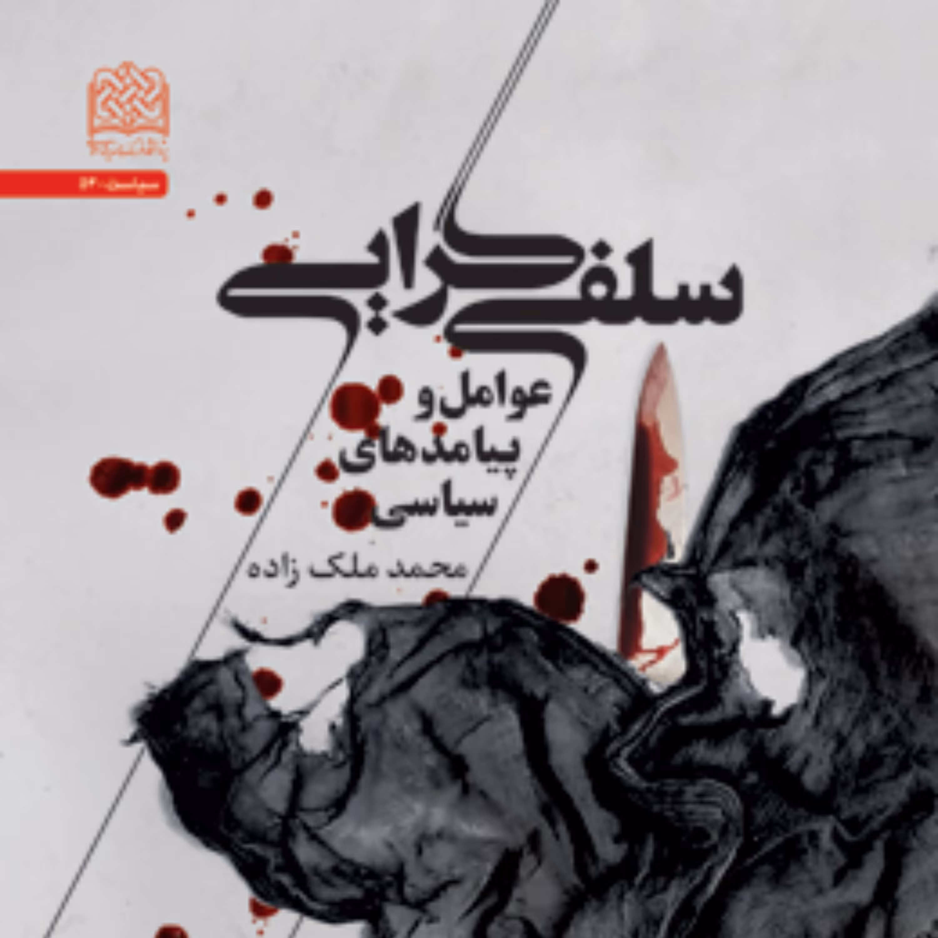 کتاب سلفی گرایی عوامل و پیامدهای سیاسی اثر محمد ملک زاده پژوهشگاه فرهنگ و اندیشه