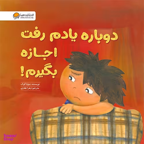 کتاب دوباره یادم رفت اجازه بگیرم اثر جولیا کوک انتشارات مهرسا