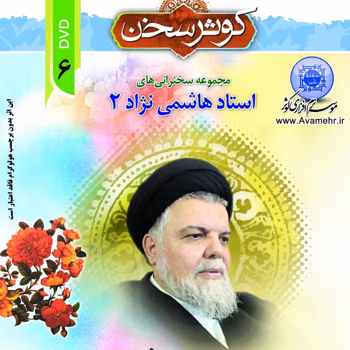 کوثر سخن6-مجموعه سخنرانیهای استادهاشمی نژاد2- DVD-MP3