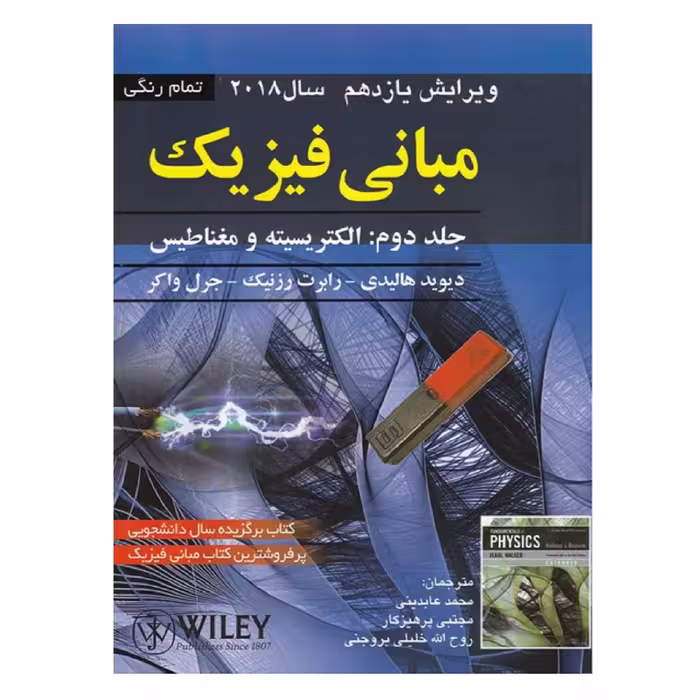 کتاب مبانی فیزیک جلد 2 هالیدی ویرایش 11 (2018) انتشارات صفار