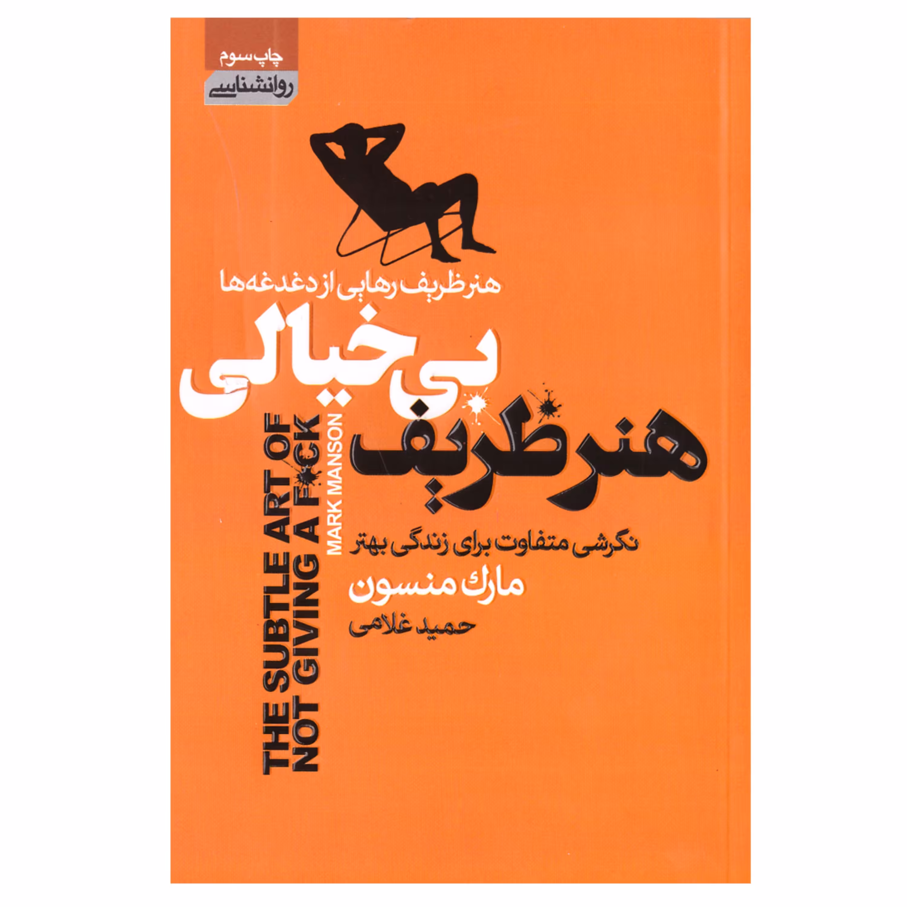 کتاب هنر ظریف بیخیالی اثر مارک منسون