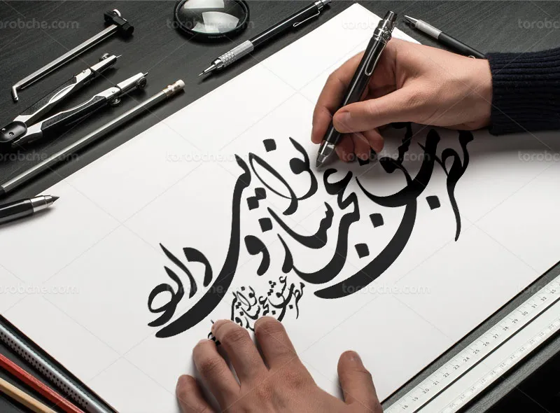 کالیگرافی شعر مطرب عشق | گرافیک با طعم تربچه