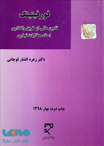 فورفیتینگ تامین مالی از طریق واگذاری اسناد مطالبات تجاری نشر میزان