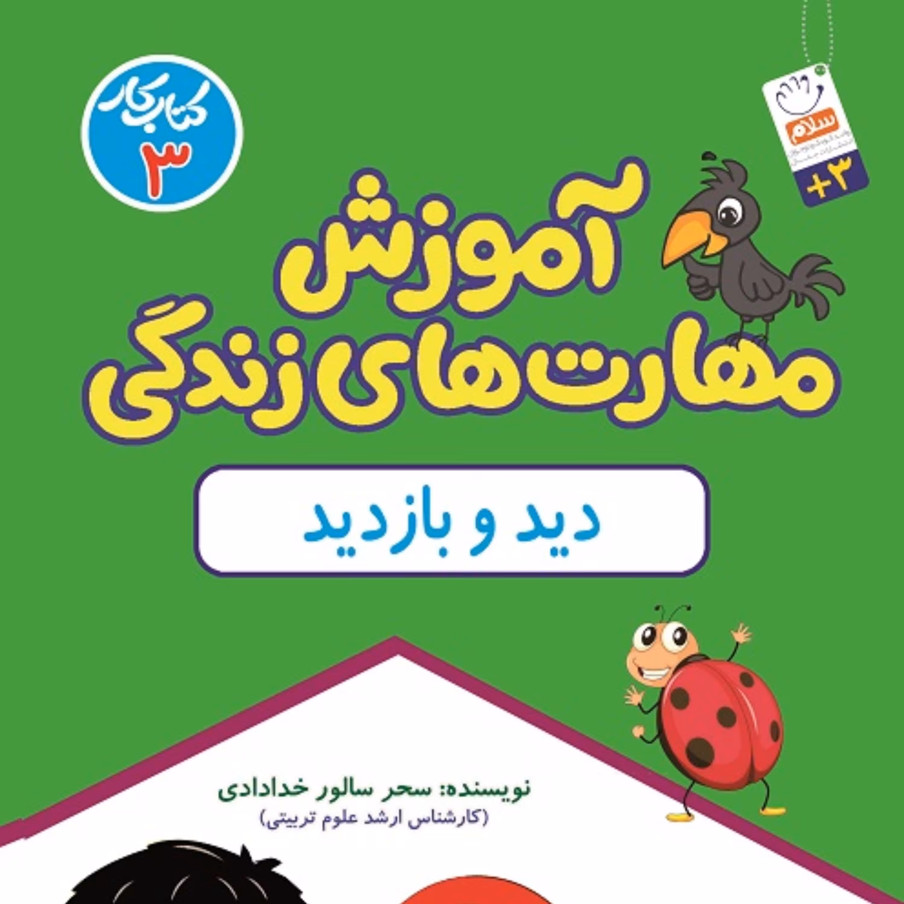 کتاب کار آموزش مهارت های زندگی جلد 3 اثر سحر سالور خدادادی