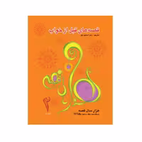 کتاب قصه‌های قبل از خواب جلد 2 اثر زهرا سعیدبهر انتشارات فرشتگان