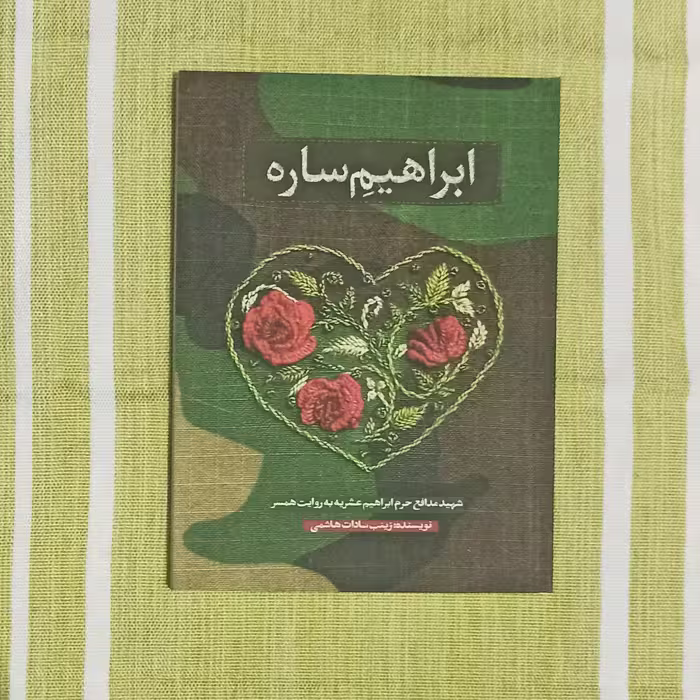 کتاب ابراهیم ساره 