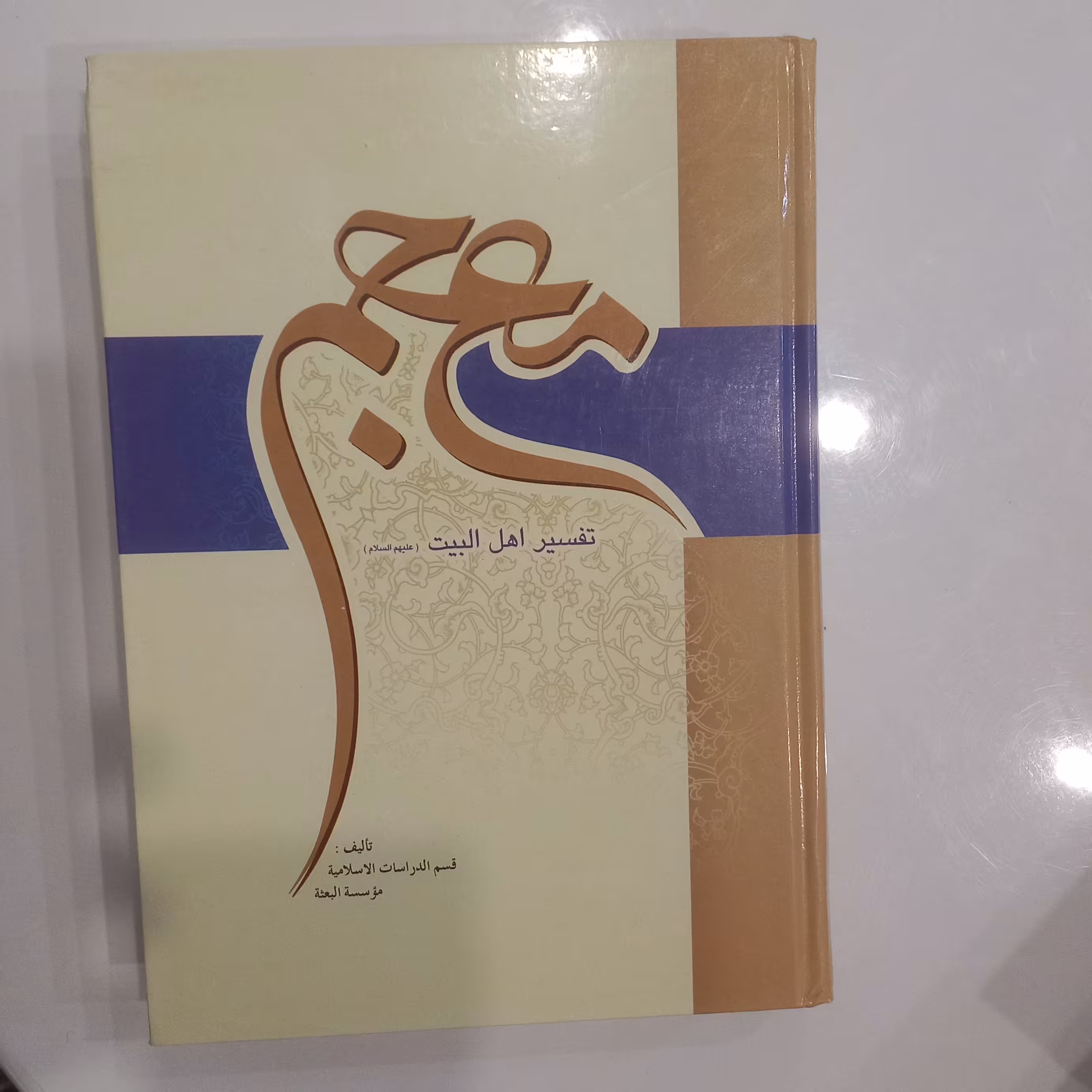 معجم تفسیر اهل البیت علیهم السلام 