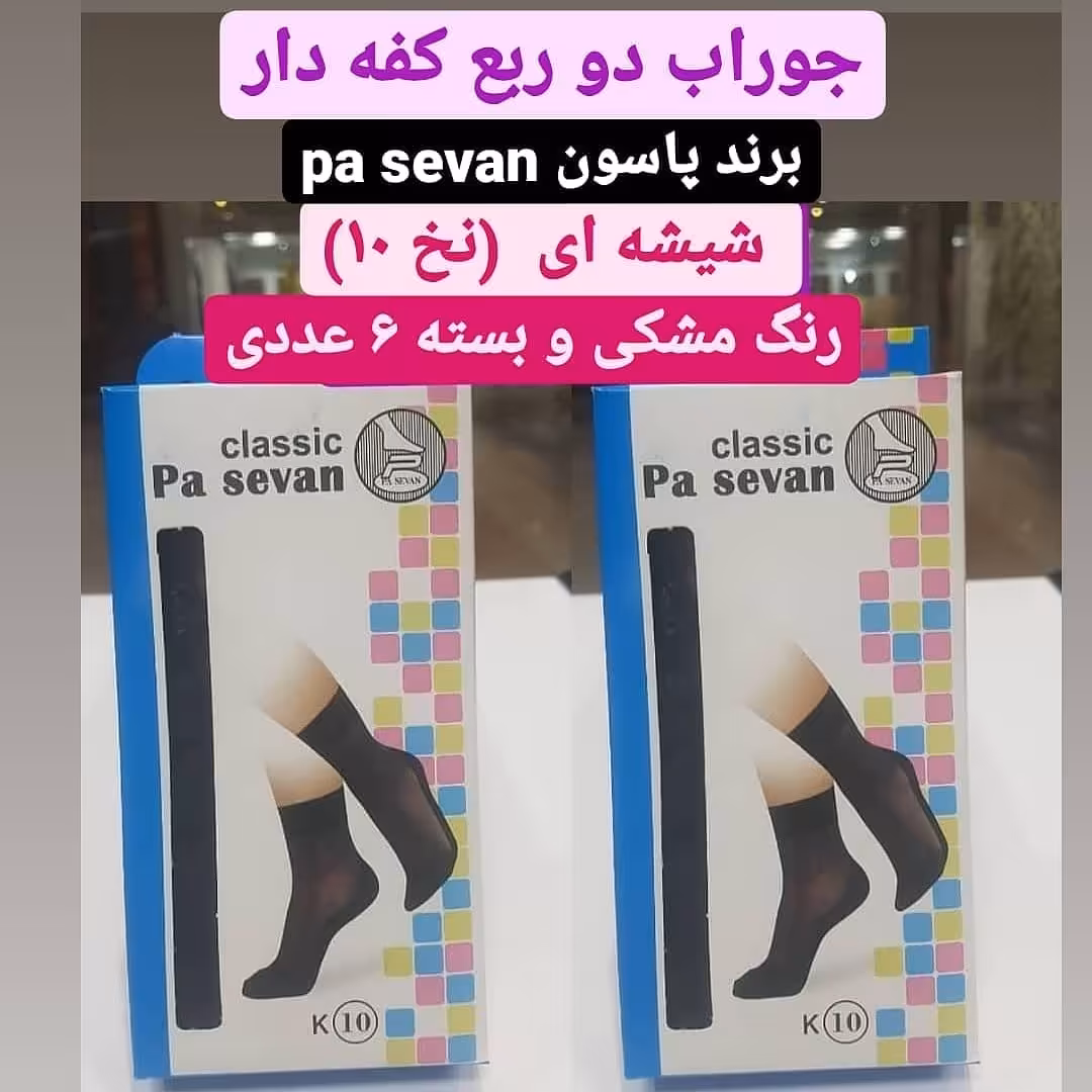 پک 12 عددی جوراب دو کفه دار شیشه ای
