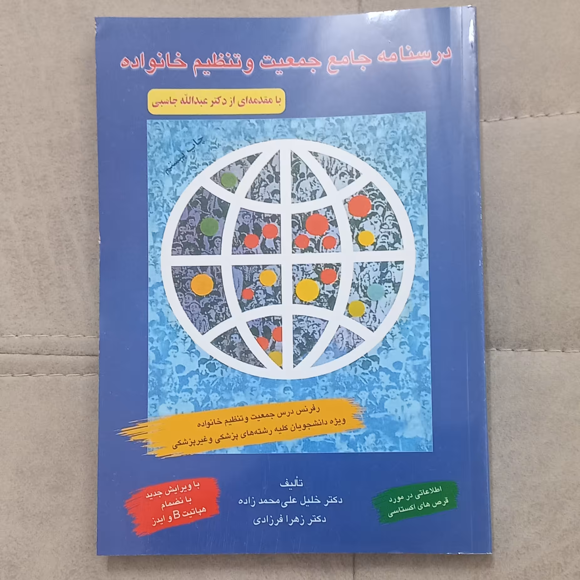 کتاب درسنامه جامع جمعیت و تنظیم خانواده اثر محمد زاده و فرزادی نشر فردوسی