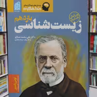 زیست شناسی یازدهم  دکتر عمارلو نشر دریافت چاپ 1400