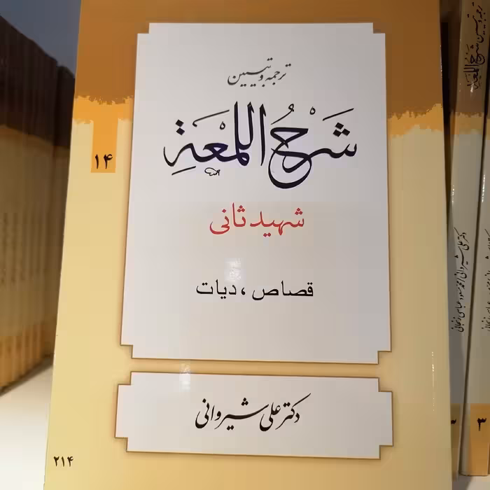 کتاب ترجمه و تبیین شرح لمعه (شیروانی) دوره 14 جلدی

