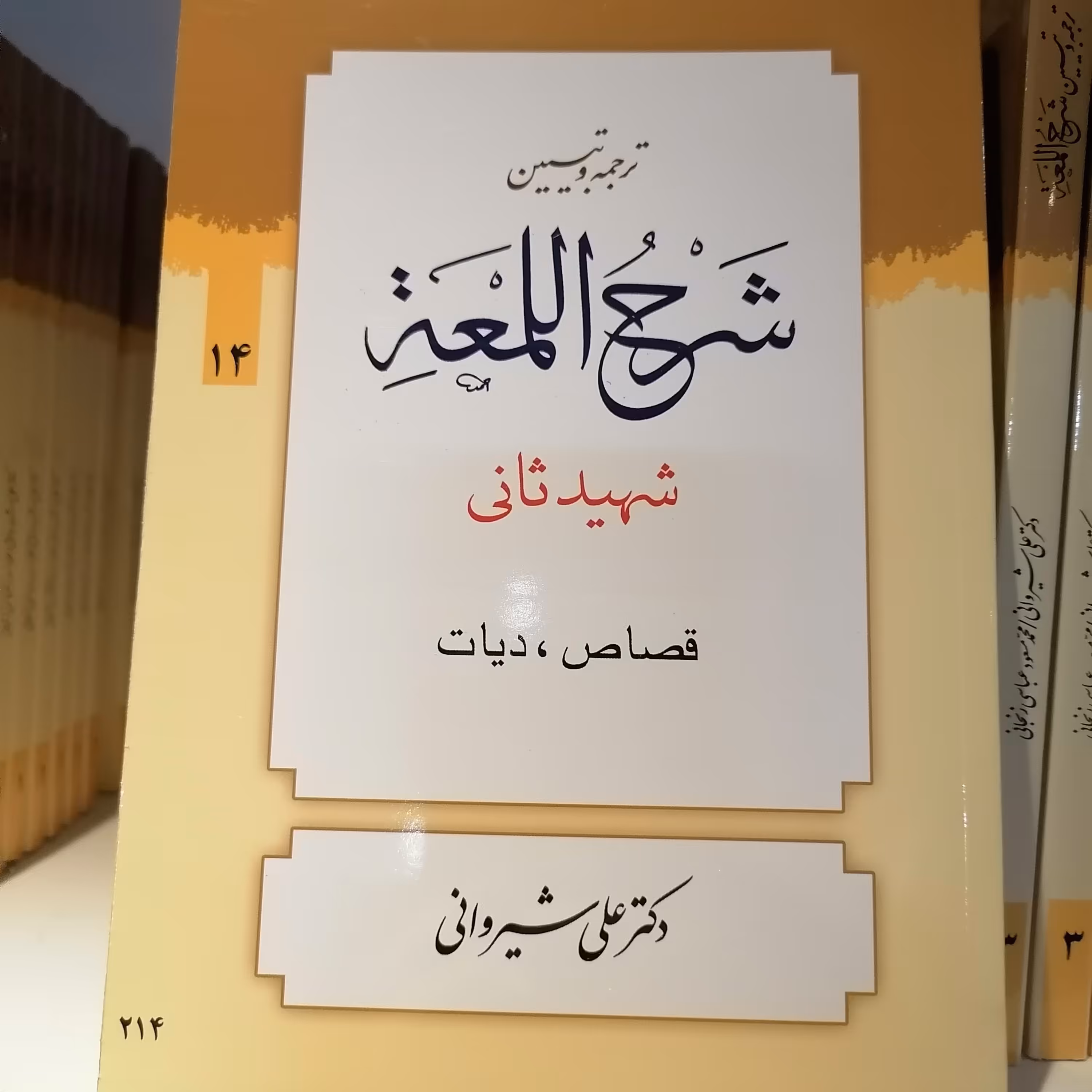کتاب ترجمه و تبیین شرح لمعه (شیروانی) دوره 14 جلدی

