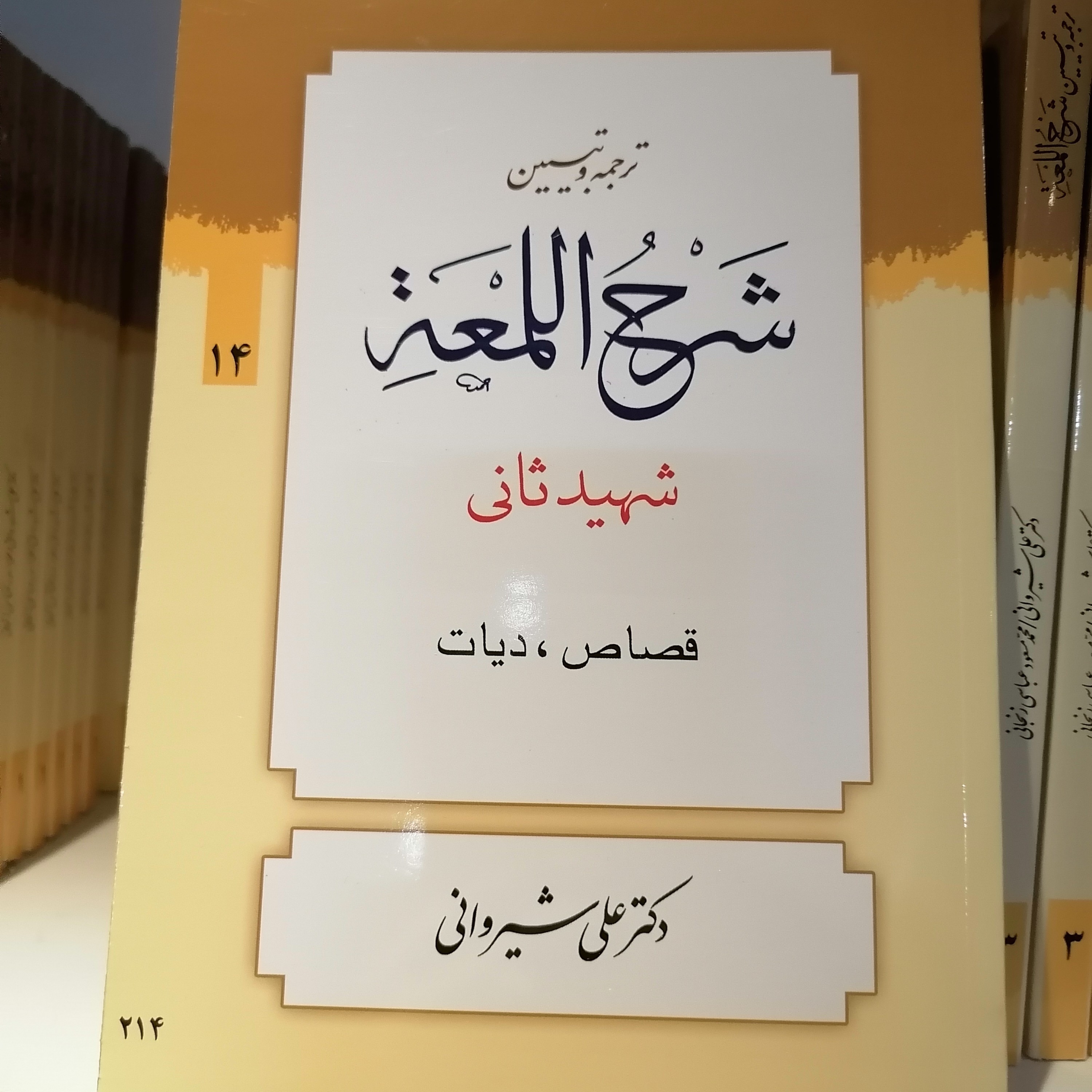 کتاب ترجمه و تبیین شرح لمعه (شیروانی) دوره 14 جلدی
