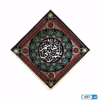 پرچم تصویری طرح کتیبه آویزی لوزی یا قمر بنی هاشم برند داریس