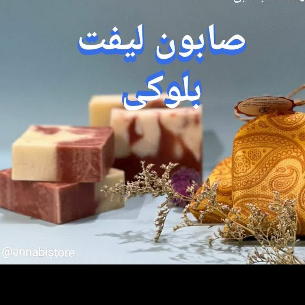 صابون لیفت بلوکی
