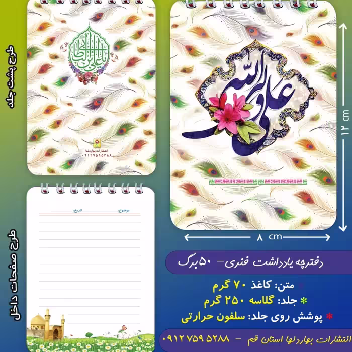 دفترچه ی یادداشت 50 برگ- با موضوع غدیر 2