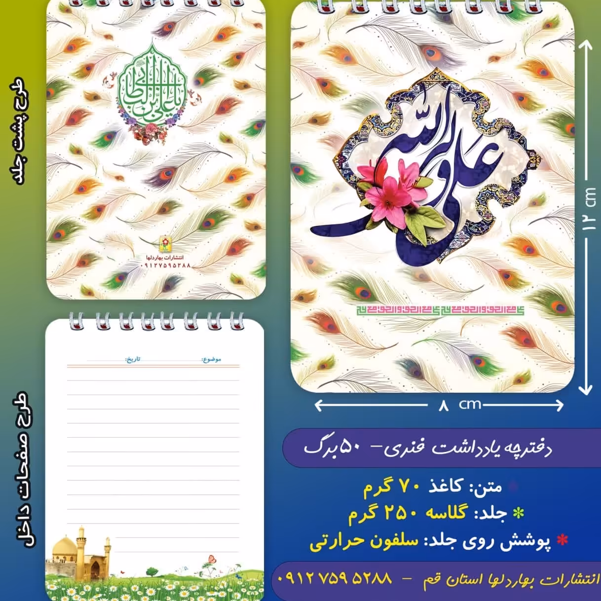 دفترچه ی یادداشت 50 برگ- با موضوع غدیر 2