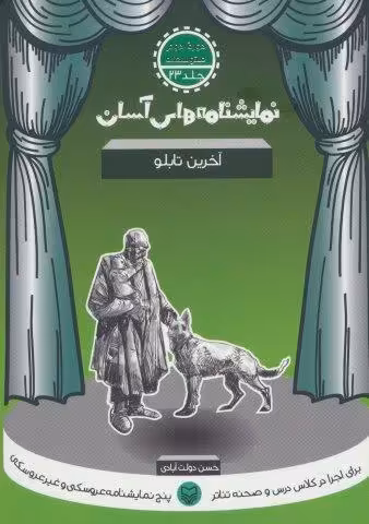 نمایشنامه های آسان23 (آخرین تابلو)