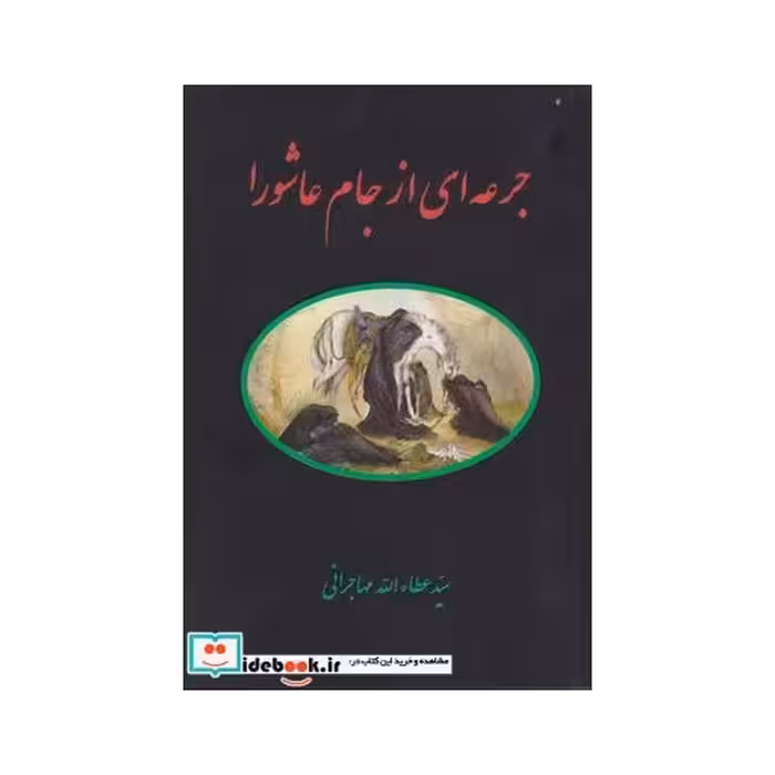 کتاب جرعه‌ای از جام عاشورا