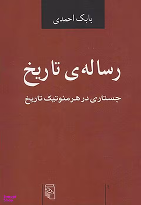 رساله ی تاریخ جستاری در هرمنوتیک تاریخ