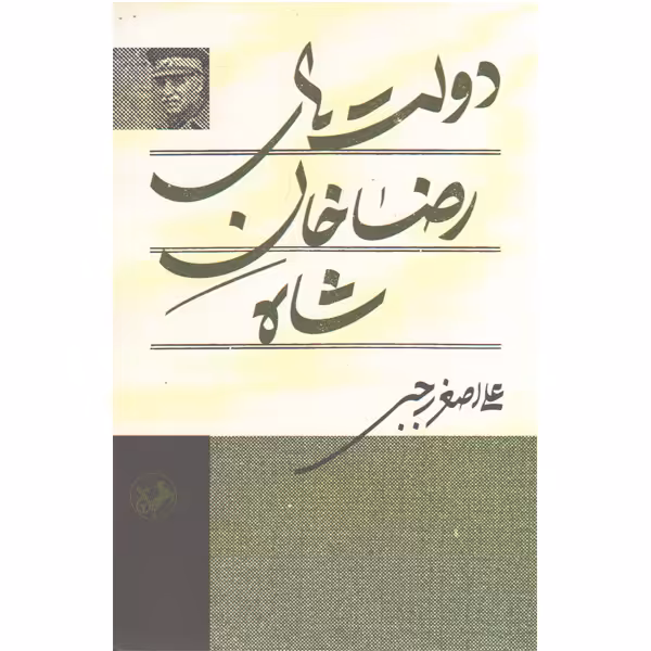 کتاب دولت های رضاخان شاه اثر علی اصغر رجبی