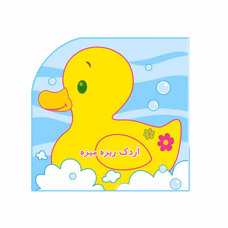 کتاب حمام کودک طرح اردک ریزه میزه کد 664286