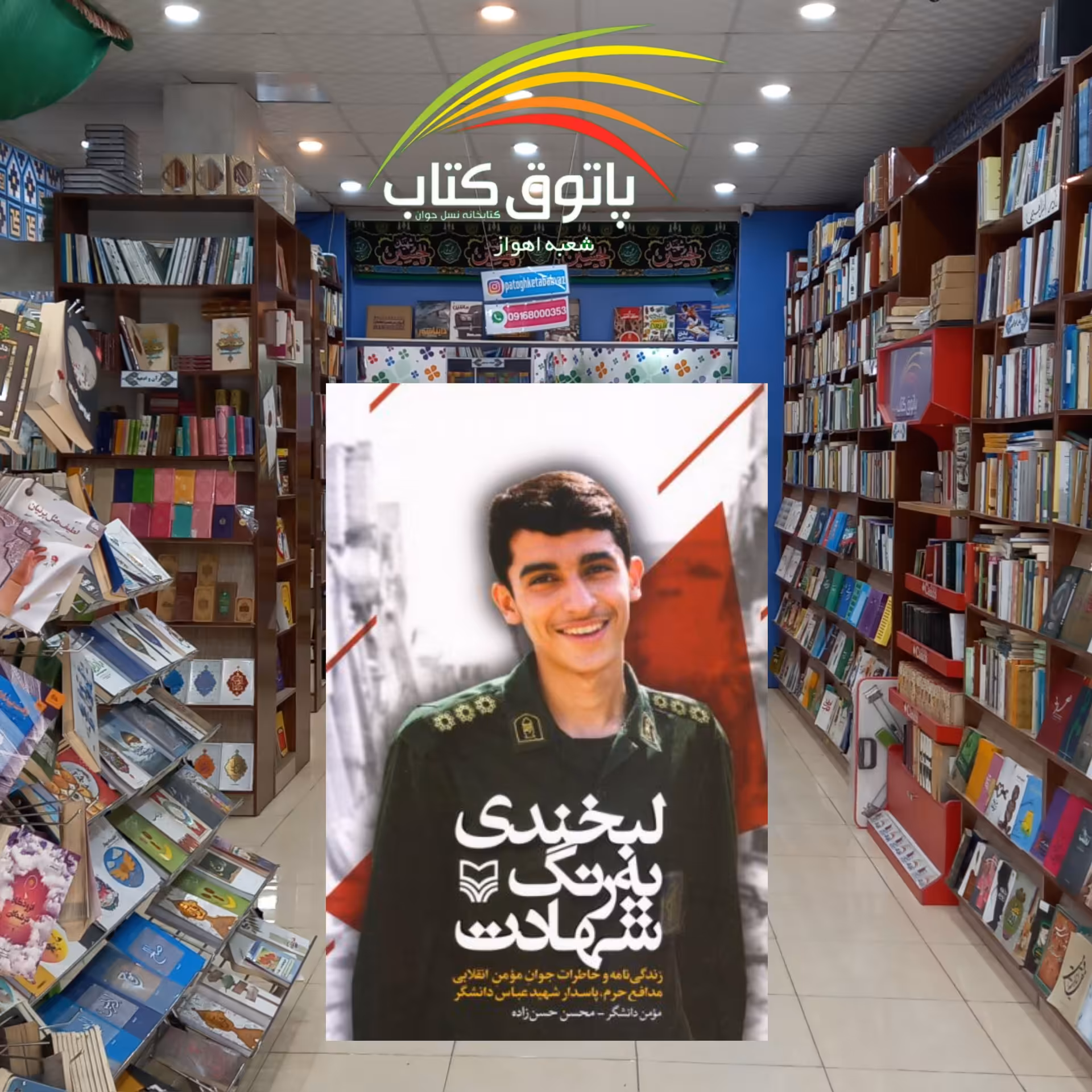 لبخندی به رنگ شهادت