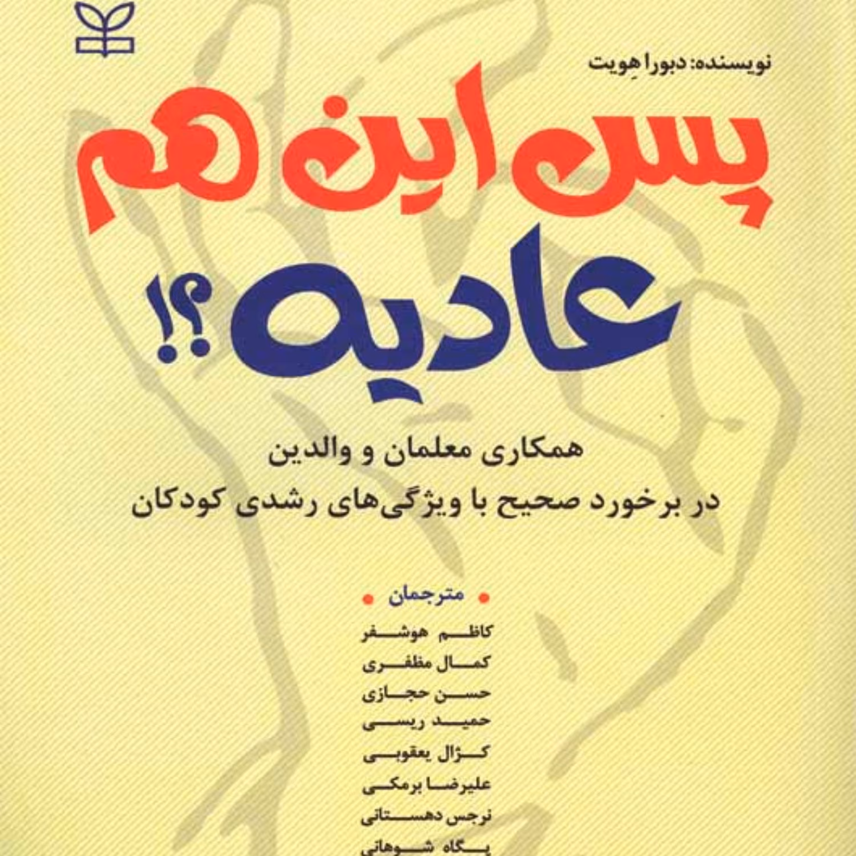 پس این هم عادیه