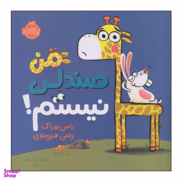 کتاب من صندلی نیستم اثر راس بوراک نشر پرتقال