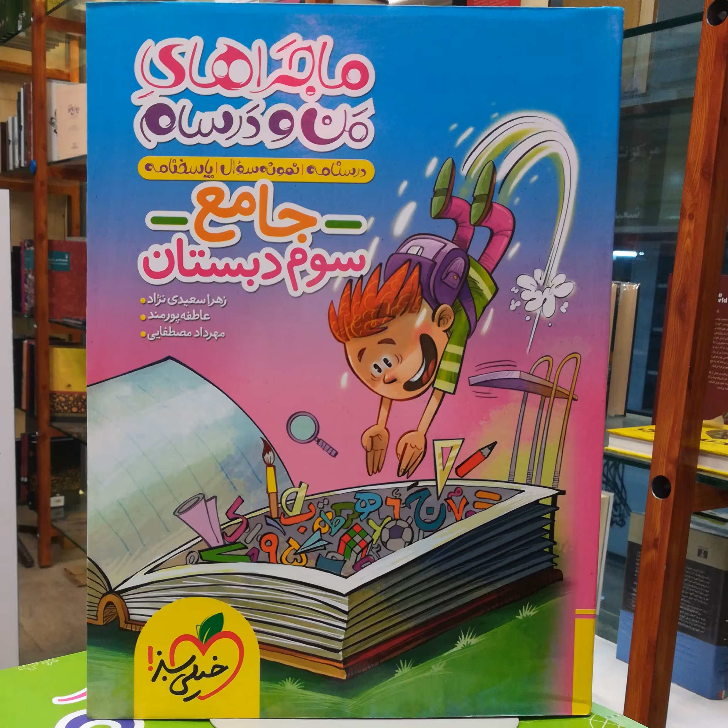 کتاب ماجرا های منو درسام جامع سوم دبستان / انتشارات خیلی سبز 