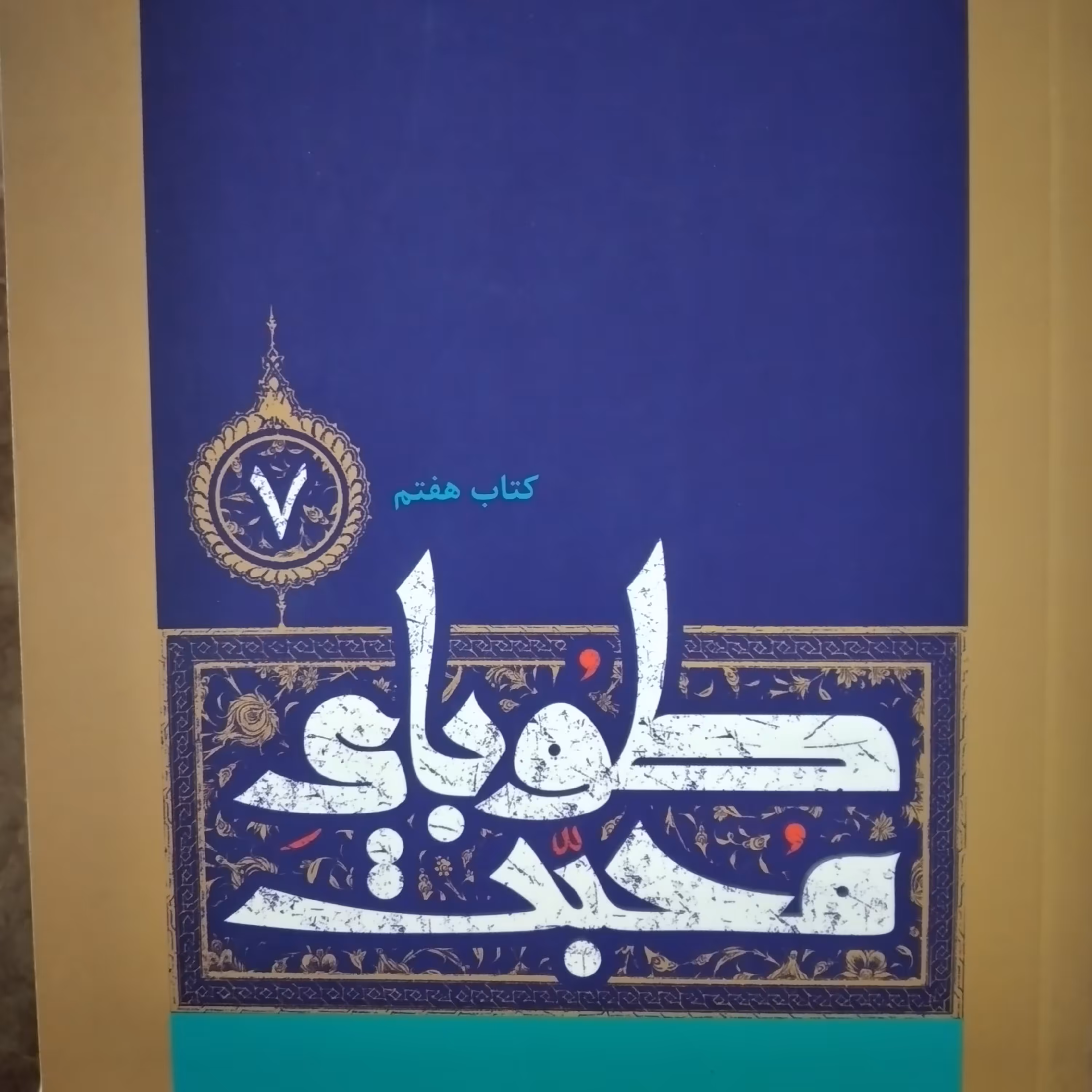 کتاب طوبای محبت مجالس حاج محمد اسماعیل دولابی جلد هفتم