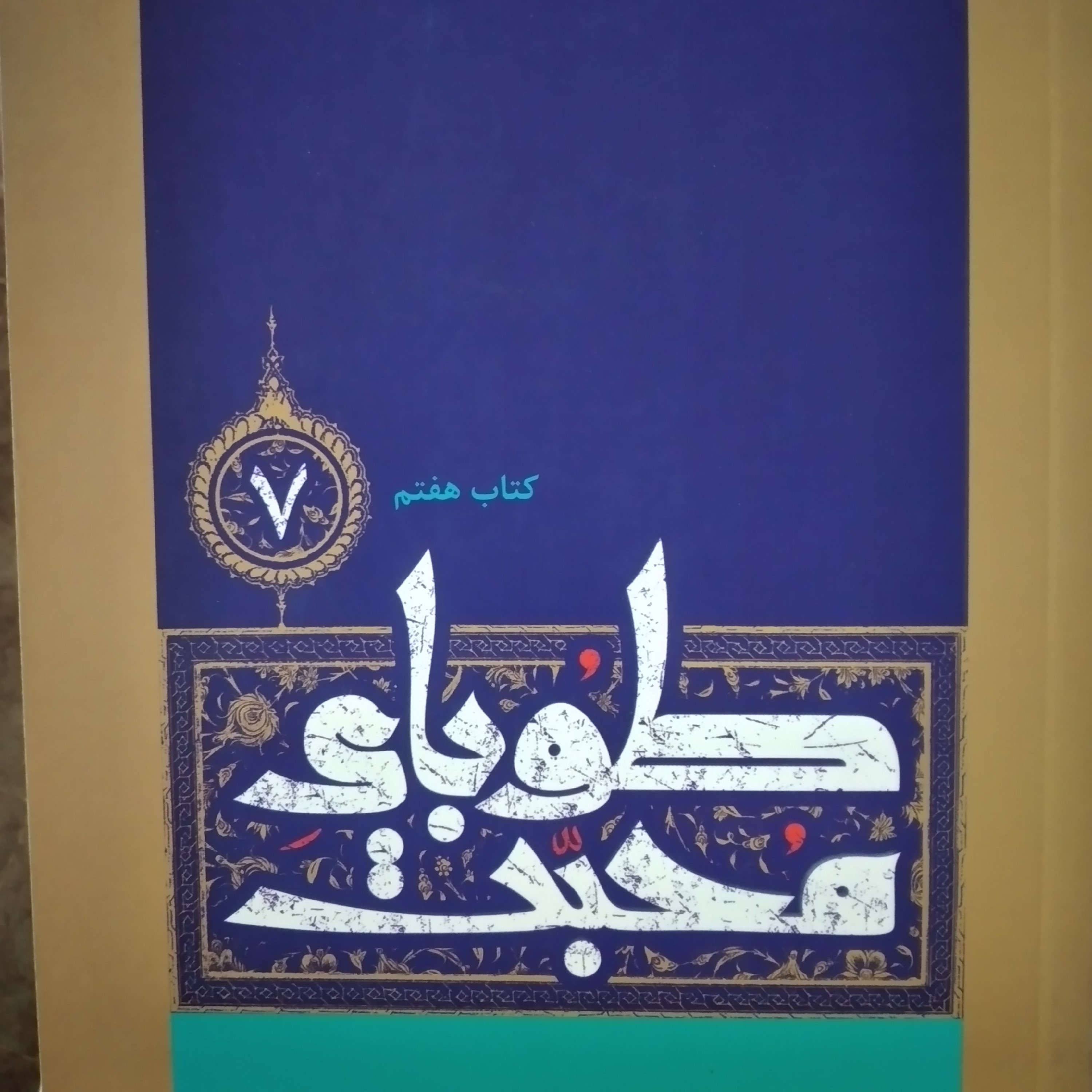 کتاب طوبای محبت مجالس حاج محمد اسماعیل دولابی جلد هفتم