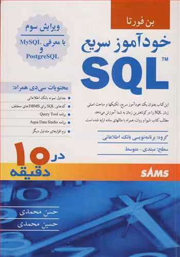 کتاب خودآموز سریع SQL