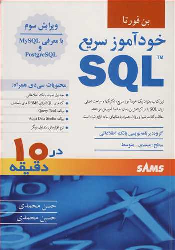 کتاب خودآموز سریع SQL
